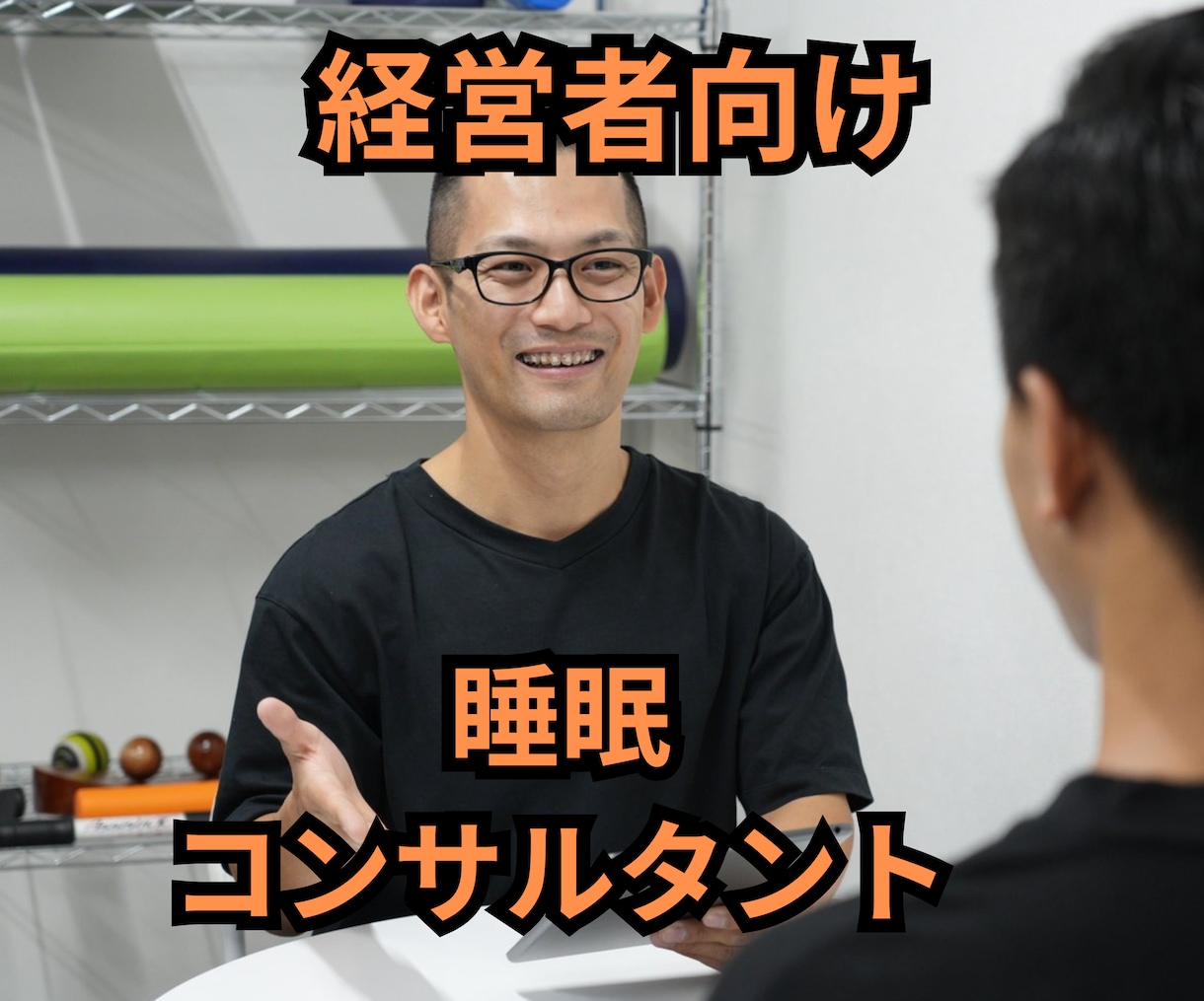 朝が気持ちい！！あなたの睡眠をコンサルタントします 寝起きがツラいあなたへ！オーダーメイドの提案で改善させます！ イメージ1