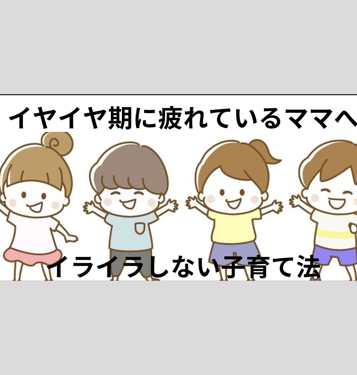 イヤイヤ期に疲れているママの話聞きます イヤイヤ期撃退！魔法の言葉かけ♡ イメージ1