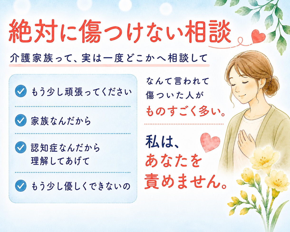 介護相談｜「もう無理」の前に寄り添います 相談歴18年の現役相談員｜介護疲れ・認知症・施設入所 イメージ2
