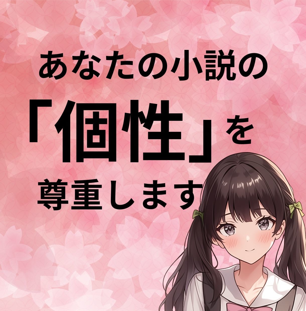 あなたの小説の個性を尊重しながらアドバイスします 「ものがたりアドバイザー」があなたの小説をステージアップ！ イメージ1