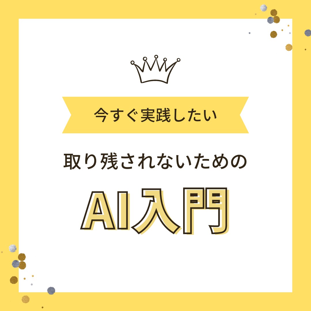 話題のAIの凄さが分かる使い方をゼロから教えます 文系でも未経験でも、生成系AIの使い方を習得できます イメージ1