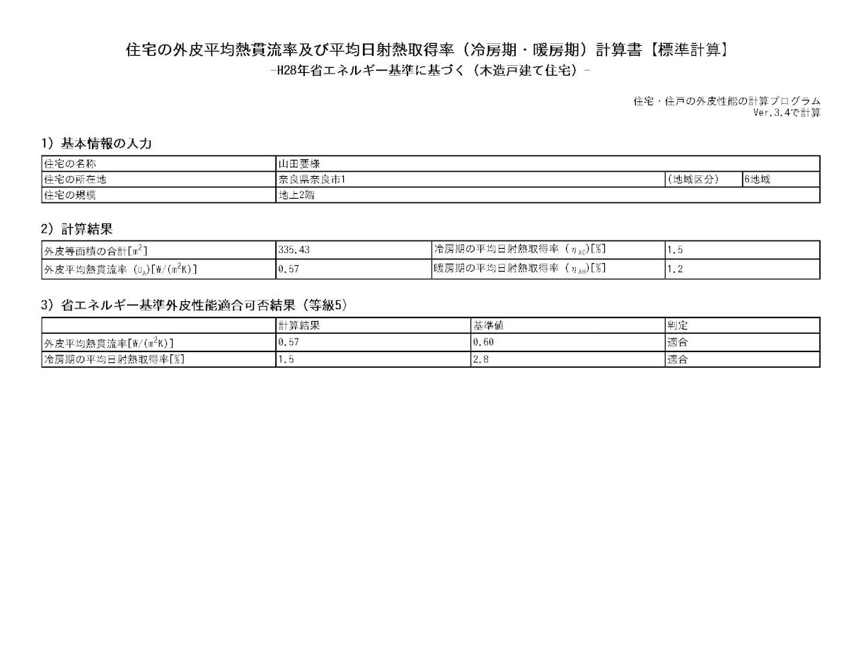 申請用の外皮計算資料を作成します 性能評価等に添付する外皮計算資料を作成します イメージ2
