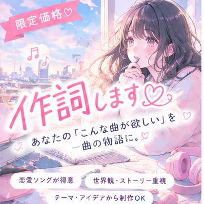 あなたの「こんな曲にしたい」を、一曲の物語にします 好きを、可愛くて特別な物語に。 イメージ1