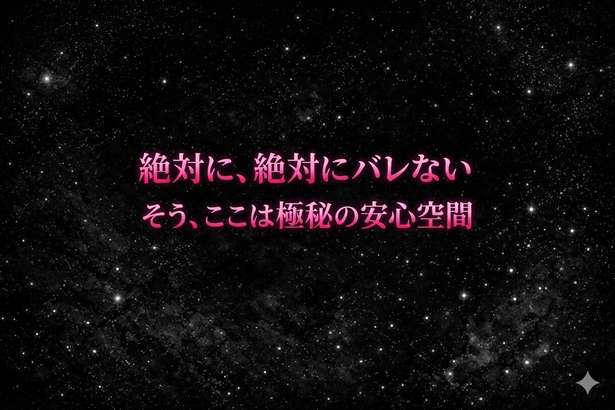 絶対バレない安心空間で、絶対言えない秘密を聴きます 親しい人ほど言えない秘め事。あなただけの秘密基地になります イメージ4