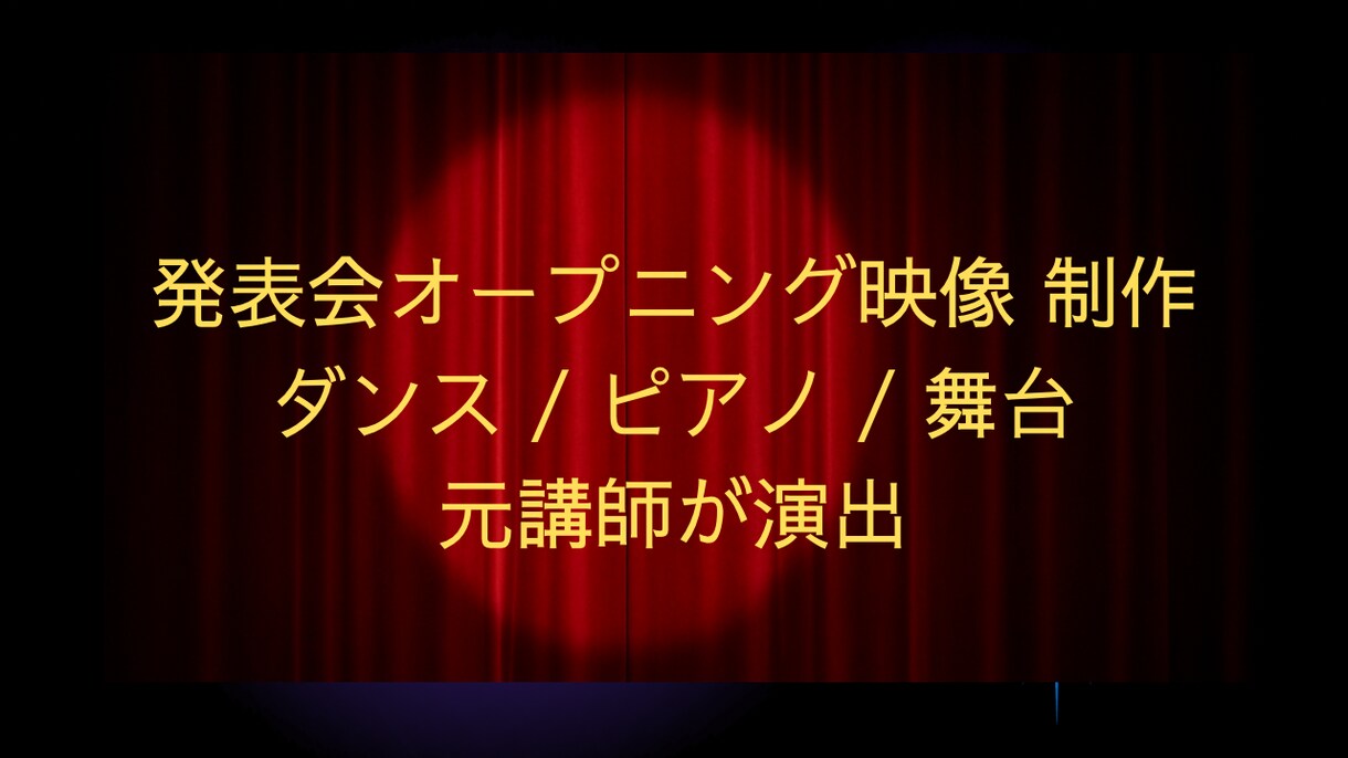 発表会・舞台公演の映像を制作します 発表会を盛り上げるオープニング映像制作 イメージ1
