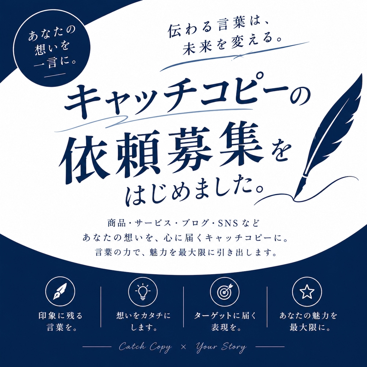 キャッチコピー作成【三種類のタイトル案】ます 商品やサービスの魅力を丁寧に引き出し、記憶に残る言葉作り イメージ1