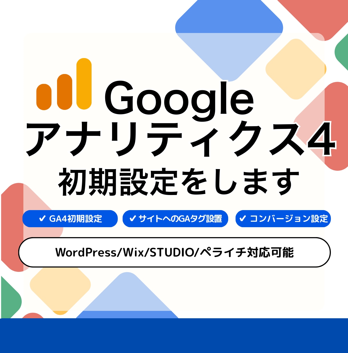 GA4初期設定＋コンバージョン計測を設定します 初期設定からコンバージョン計測まで対応。 イメージ1