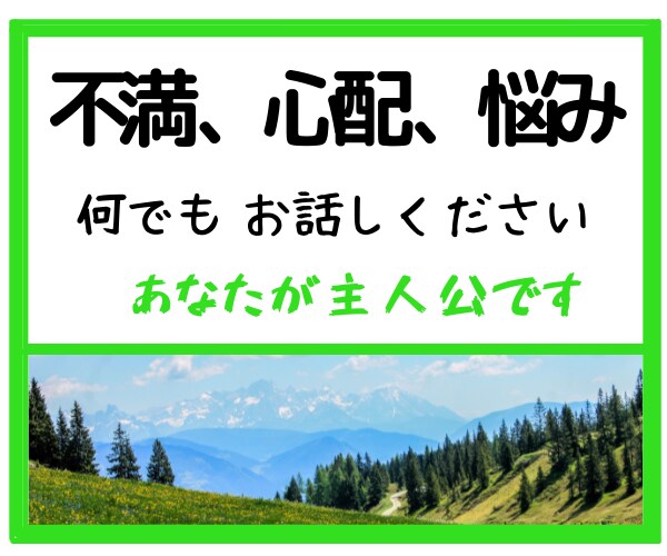 悩みや心配ごと、なんでもお聞きします 日ごろの不満や悩み、もやもや気分、なんでも話してください。 イメージ1