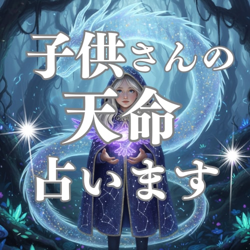 霊視が解き明かす子供さんの前世と天命占います 子供さんの天命は、お母さんの中に隠されているかもしれません。 イメージ1