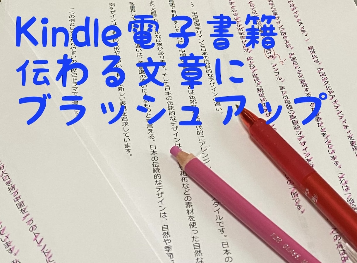 Kindle出版する方へ。文章校正いたします ★文章改善のコツをまとめた特典付き！ イメージ1