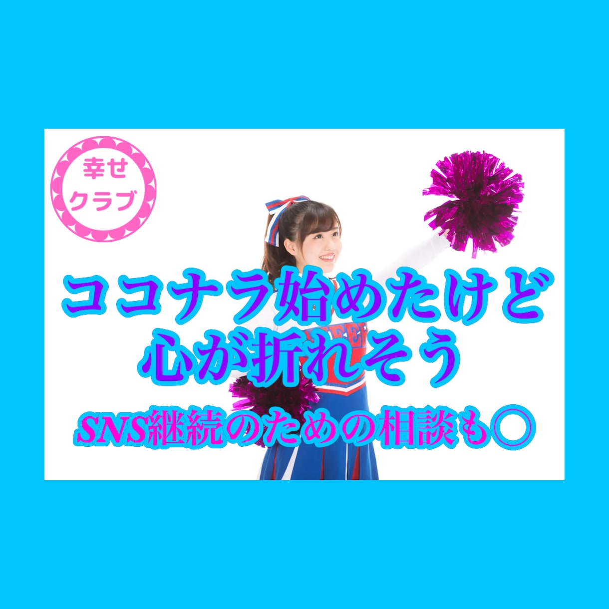 ココナラ始めたけど⚡️停滞感焦り.心サポートします SNSフォロワー3万継続のプロがココナラ始めたよ！相談◯ イメージ1
