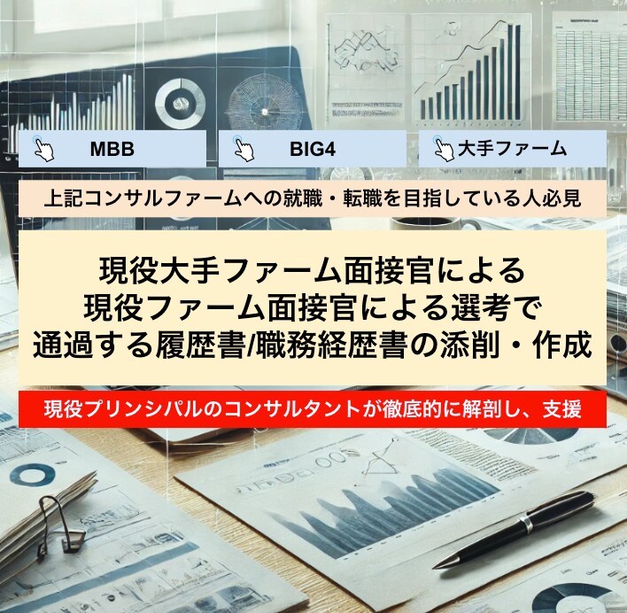 選考通過する履歴書・職務経歴書添削・作成します 書類通過率UPを現役コンサルファーム面接官が支援 イメージ1