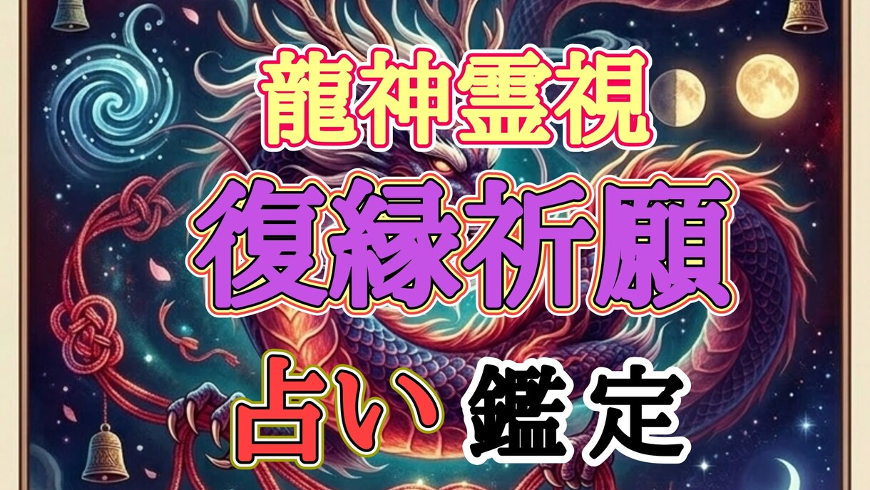 復縁祈願しつつバサラ占い鑑定致します 復縁専門の復龍に祈願。かつ四柱推命等を駆使したバサラ鑑定付き イメージ1
