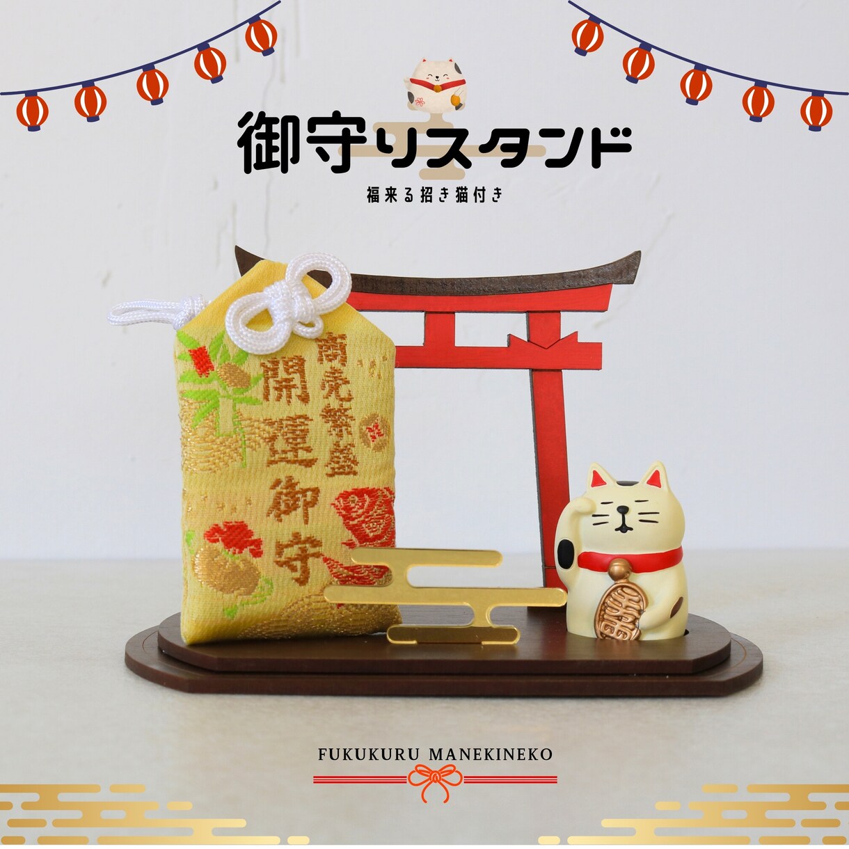 あなたのお守りスタンド作ります 縁起の良い福来る鳥居スタンド(招き猫付き) イメージ1