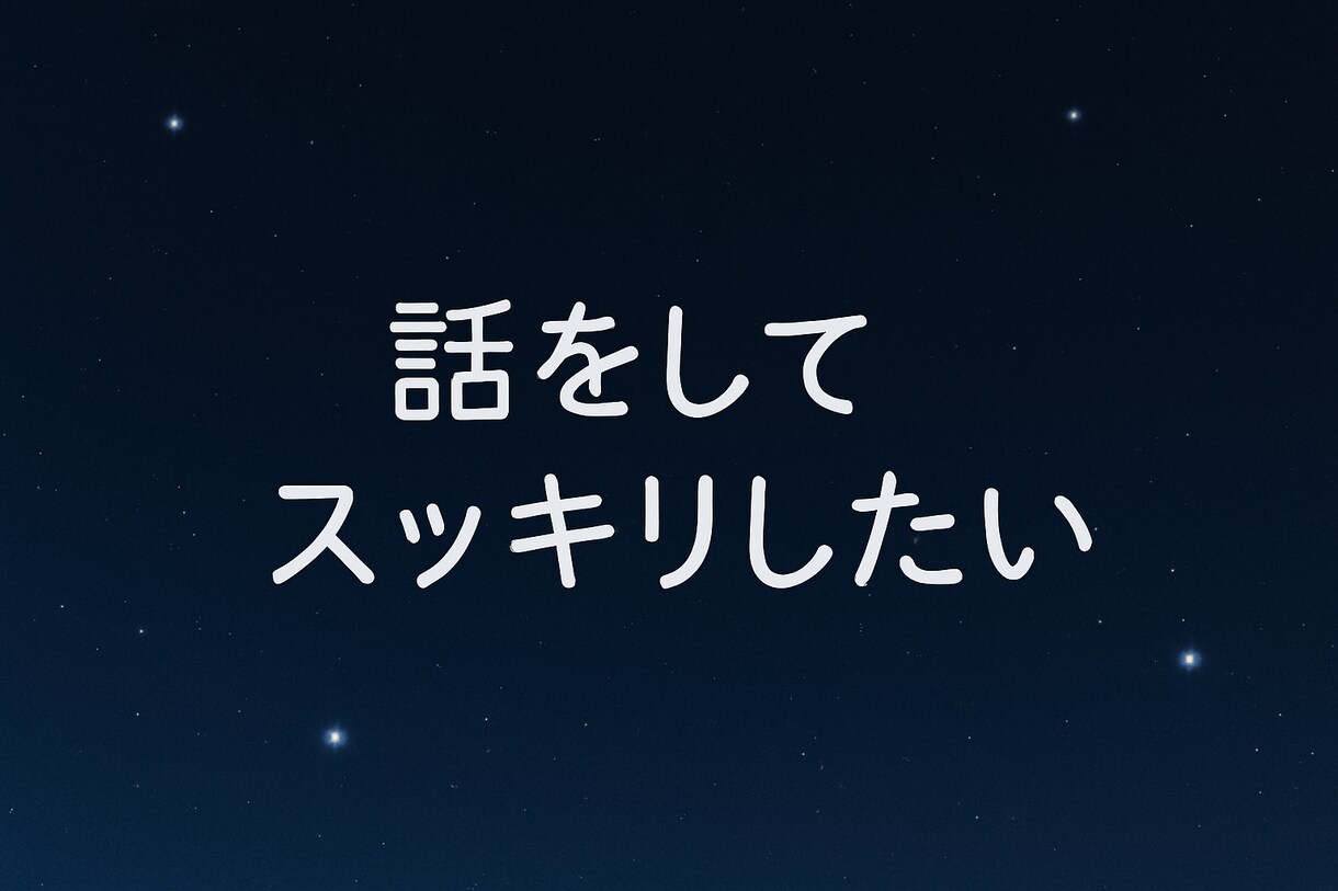 都合のいい女から脱却したい方の相談に乗ります 動画で声、話し方の雰囲気分かります！ イメージ3