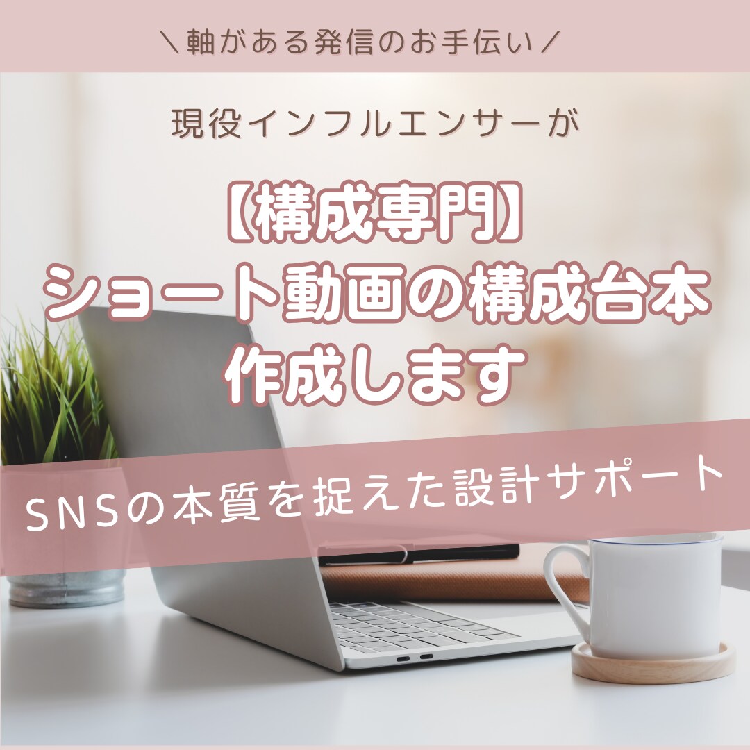 構成専門｜ショート動画の構成台本を代行します 【構成だけで伸びる】再生されるショート動画の台本を作ります｜ イメージ1