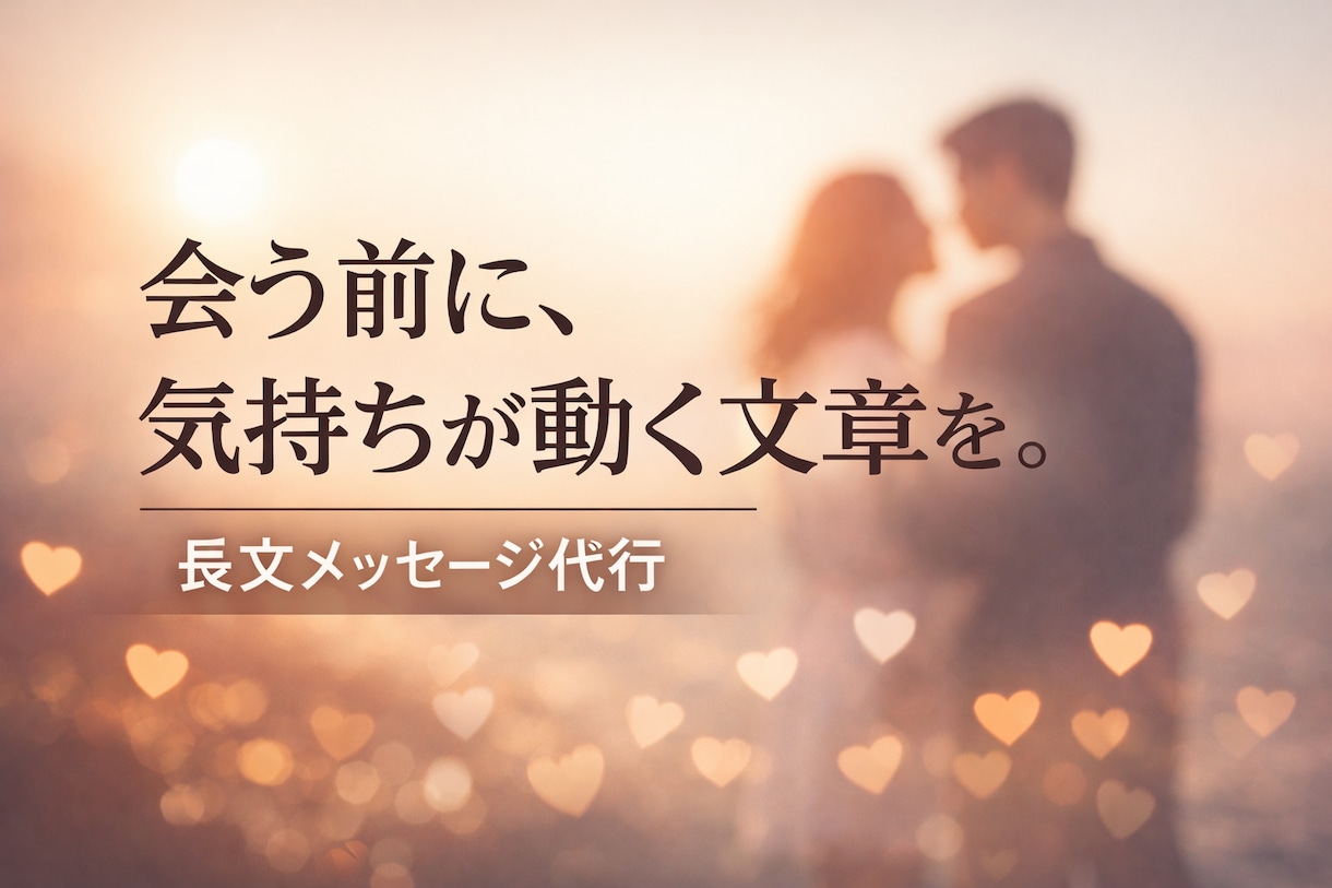 女性の心に届く“長文メッセージ”を代筆します 実体験を元に狙った相手に刺さるメッセージを代筆します！ イメージ1
