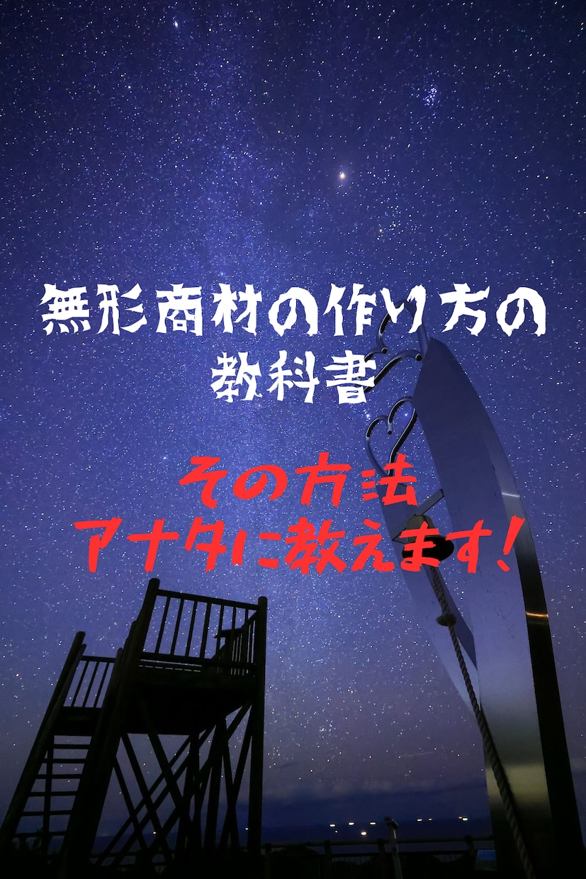無形商材の販売自動化手法教えます ご自分の商材を作成→販売するまでの教科書です イメージ1