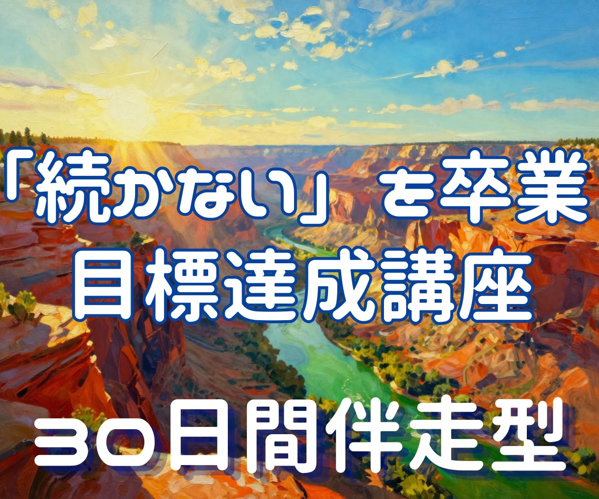 続かない、やっぱり無理・・・を卒業！サポートします 適切な目標の立て方から、日々の自己コントロールまで伴走します イメージ1