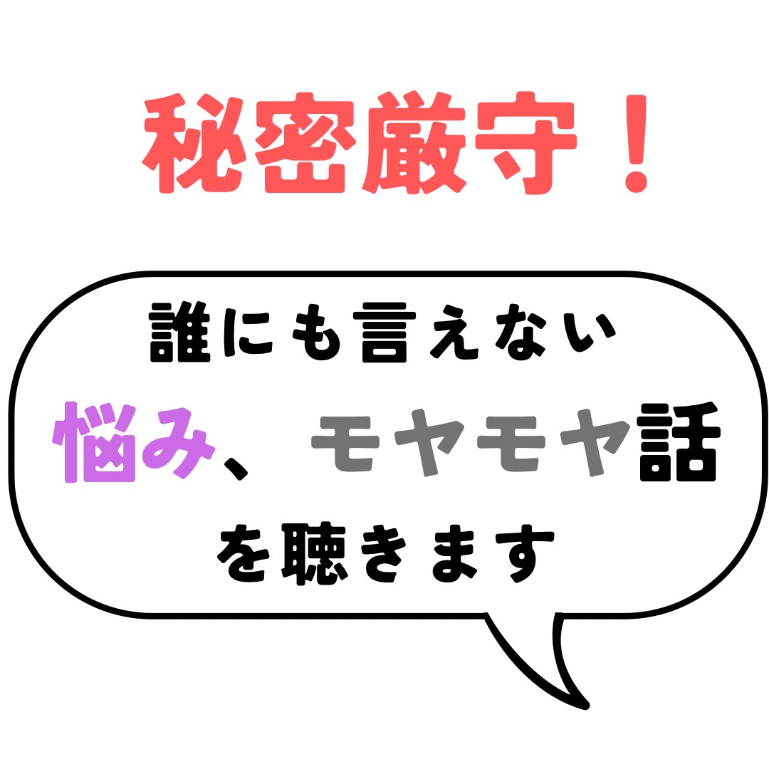 秘密厳守！誰にも言えない悩み、モヤモヤ話を聴きます キャリアコンサルタントが丁寧にお話をお聴きします。 イメージ1