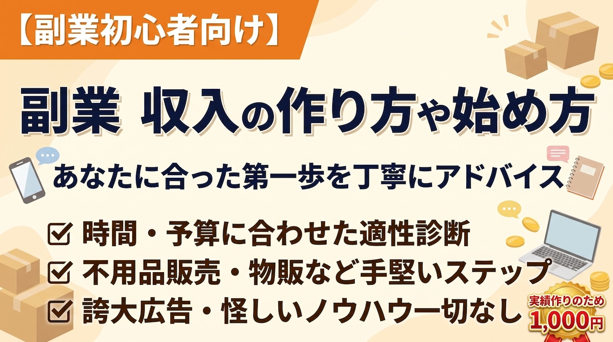 副業初心者に合う収入の作り方や始め方を教えます スキルや使える時間に合わせてリスクの低い副業をアドバイス イメージ1
