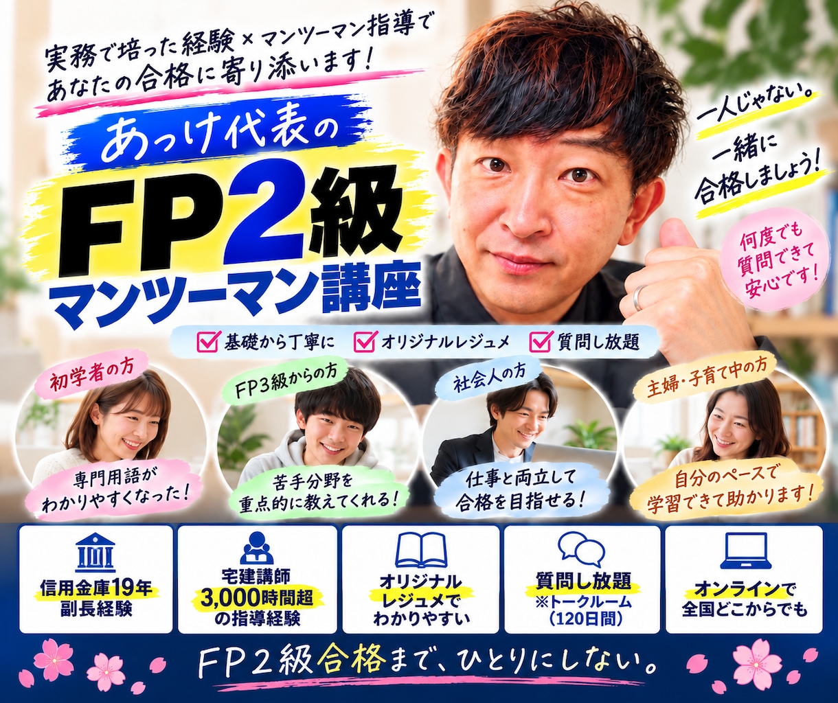 元信金副長がFP2級合格までマンツーマン指導します 金融実務19年×講義3,000時間超！難しいFPを丁寧に イメージ1