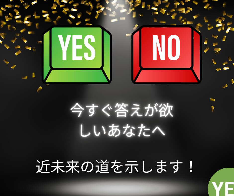 即決解決！ワンコインで簡単YES/NO占い」ます 二者択一の選択に迷った時、とにかく結果を知りたい時におススメ イメージ2