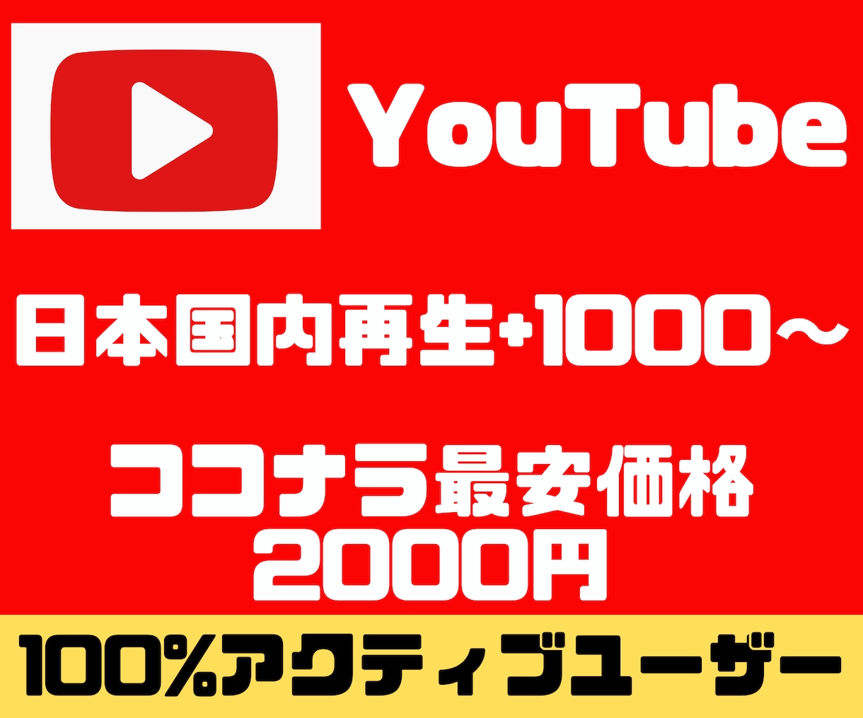 YouTube日本人の再生+1000回増やします 日本人のアクティブユーザーが宣伝します！ユーチューブ/収益化 イメージ1