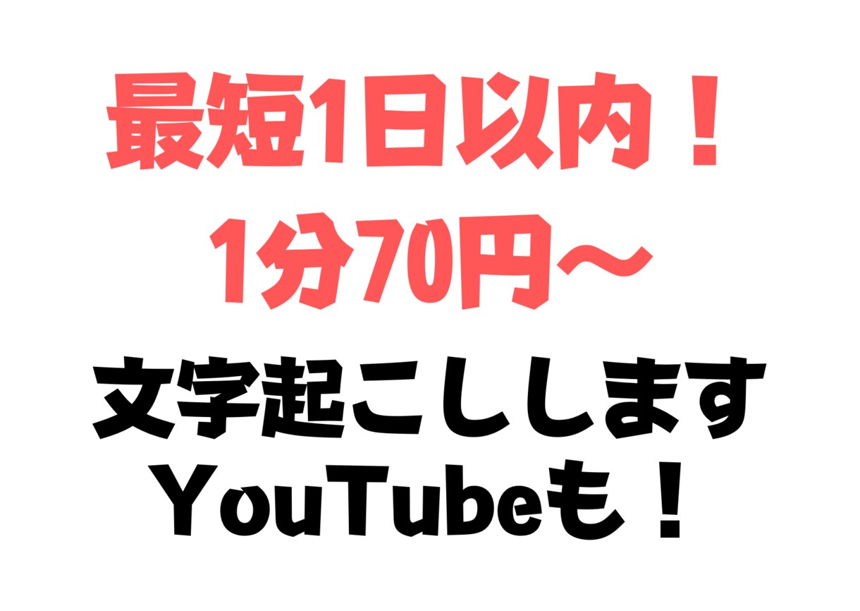 最短1日以内1分70円〜なんでも文字起こしします ラジオ・会議・YouTubeなんでも丁寧に文字起こしします イメージ1