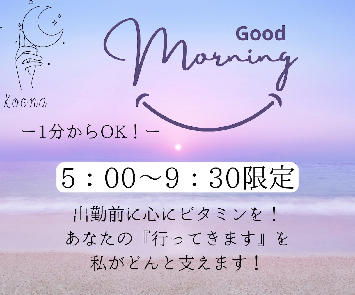 朝限定、あなたの今日を応援します 新しい朝、今日一日を乗り切るための心のデトックスしませんか？ イメージ1