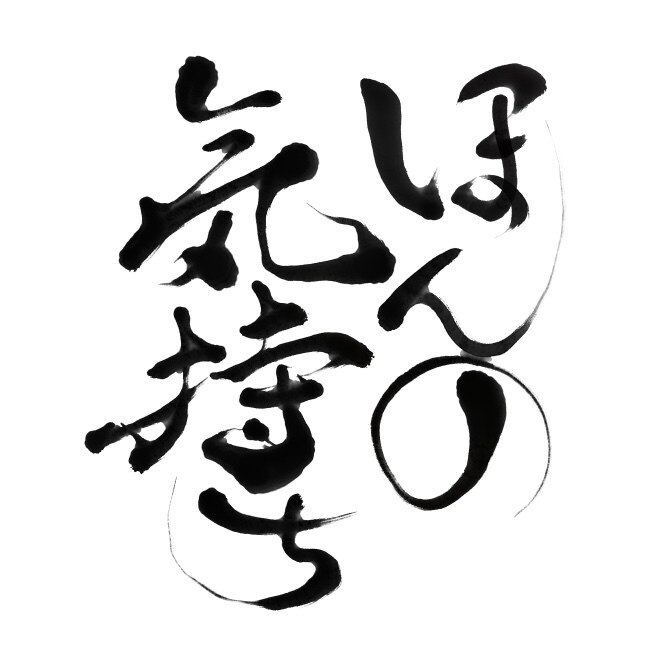 きれいで美しい個性豊かな筆文字を書き上げます 〜文字フォントでは出せない個性光る世界に一つだけの文字〜 イメージ1