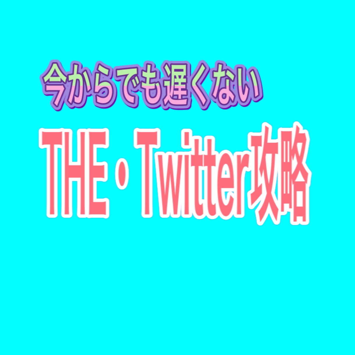 Twitter×有料note効率的な攻略法教えます Twitter攻略/有料noteとのマッチング/伸ばすコツ イメージ1