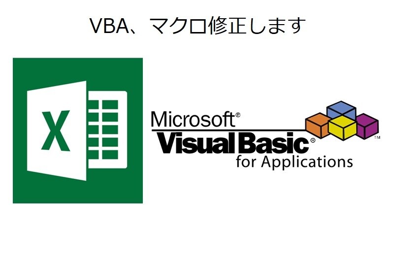 EXCEL VBA、マクロの修正します VBAの追加や動作不具合のVBAの修正を行います イメージ1