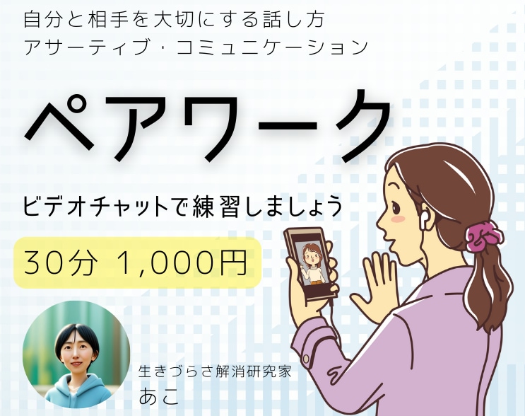 アサーティブコミュニケーションのペアワークをします 自分と相手を大切にした気持ちの伝え方を練習しませんか イメージ1