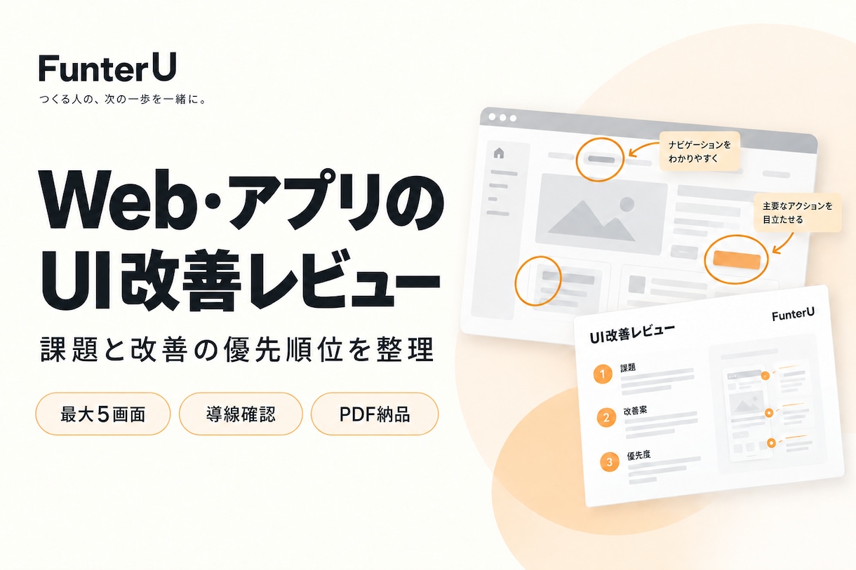 Web・アプリのUI改善レビューを行います 画面設計・操作導線の課題を整理｜最大5画面・PDF納品 イメージ1