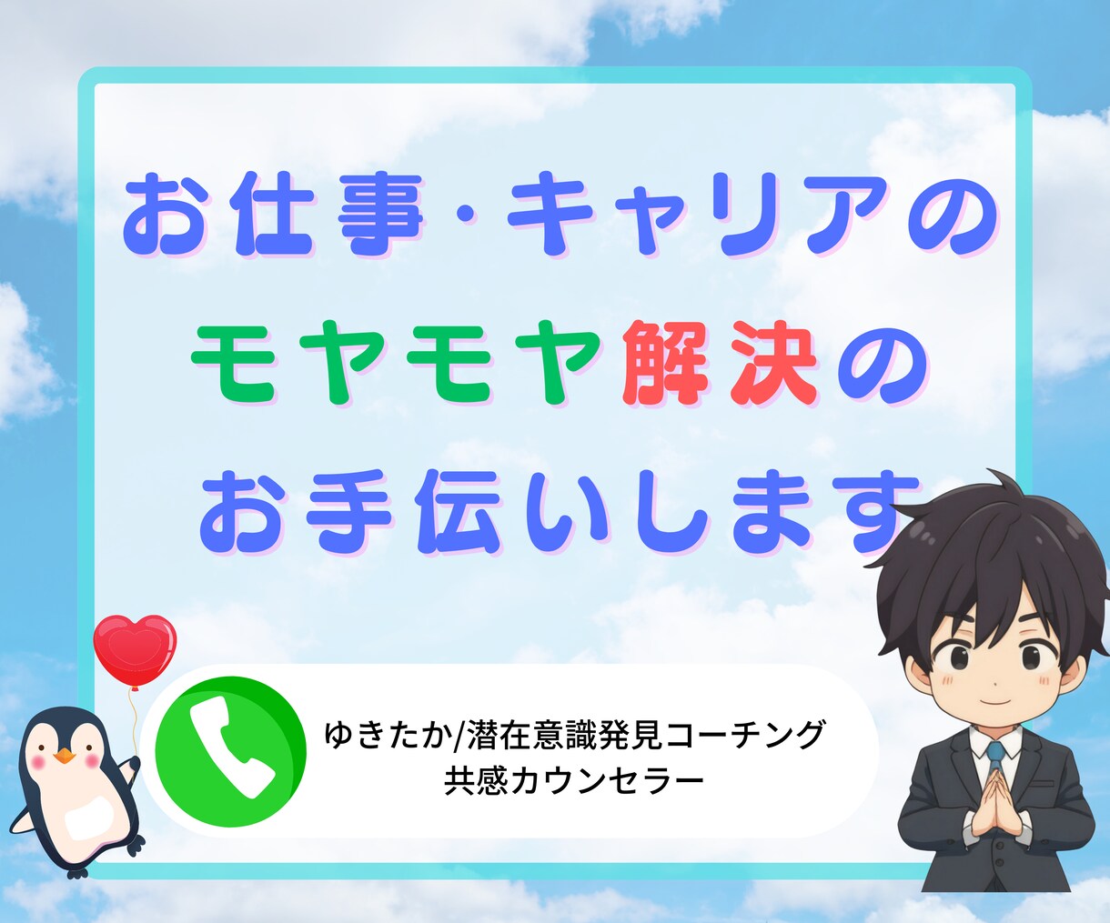 お仕事・キャリアのモヤモヤ解決のお手伝いします 傾聴カウンセリング×思考整理 あなたの明日がもっとワクワクに イメージ1