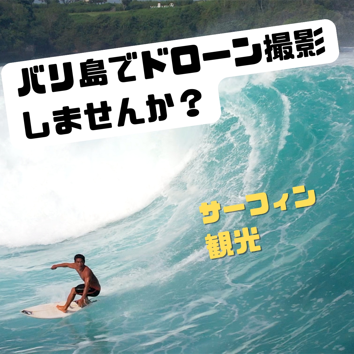 バリ島のドローン映像をご提供いたします 唯一無二の圧倒的な映像であなたのサービスを際立たせよう イメージ1