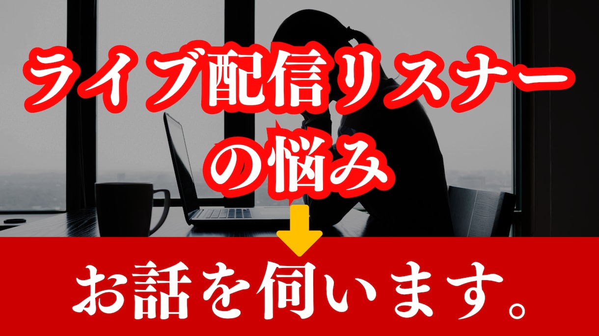 ライブ配信リスナーの悩みをゆっくり聞きます 課金・距離感・嫉妬・モヤモヤを否定せず受け止めます イメージ1