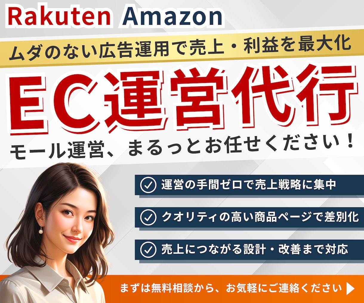 楽天・Amazon運営代行/運用負担を軽減します 楽天・Amazon、売上UPに集中！運用サポートいたします！ イメージ1