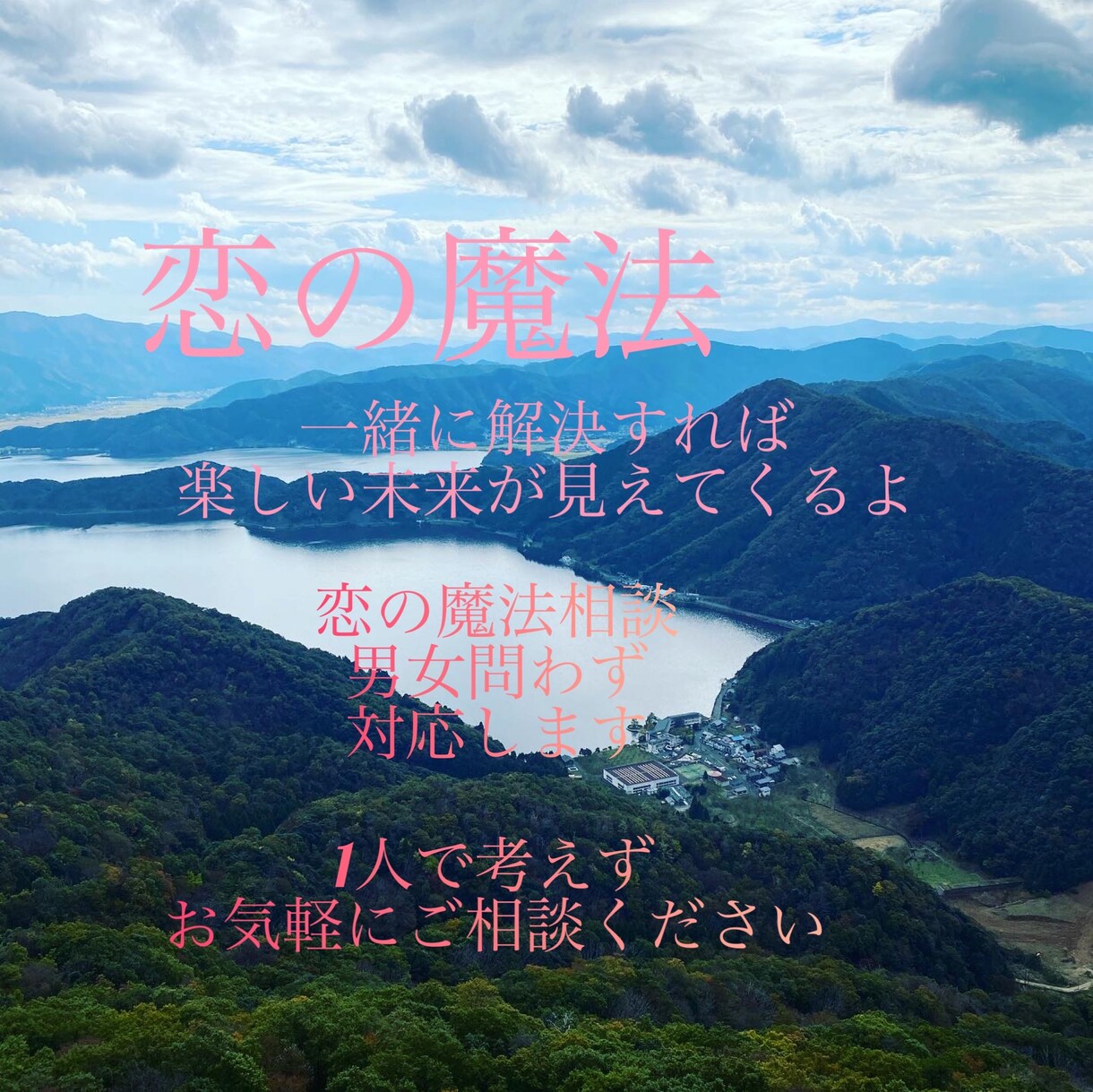 今、恋に悩んでる方のサポートを全力でします 恋の魔法で悩んでる事を一緒に考え解決して行きましょう イメージ1