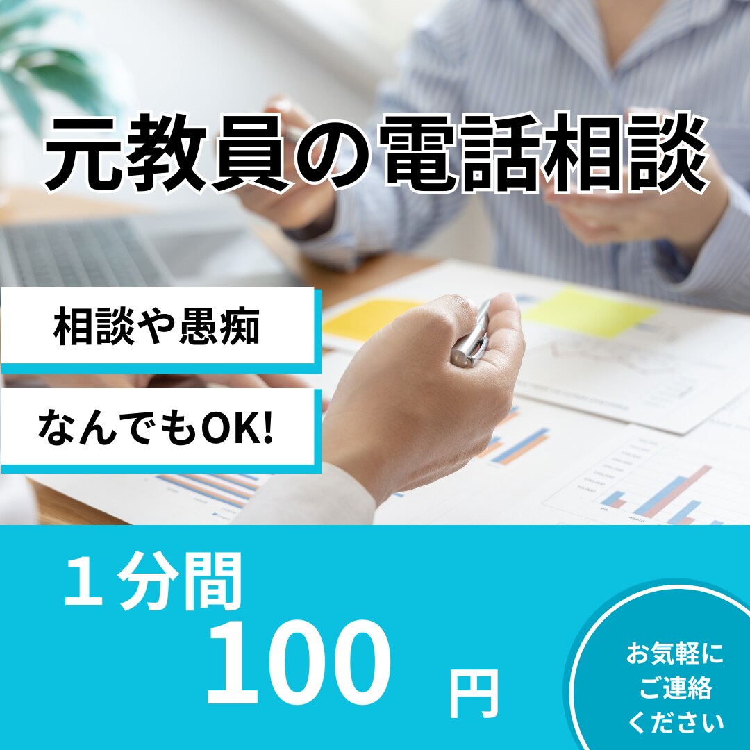 元教員の私が電話でお話をお聞きします 学業や人間関係など、元教員の私がしっかり傾聴します。 イメージ1