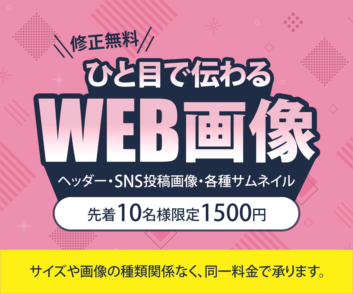 全サイズ【1枚1,500円】各種WEB画像作ります 商品やサービスの魅力が伝わるデザインを心を込めてつくります イメージ1