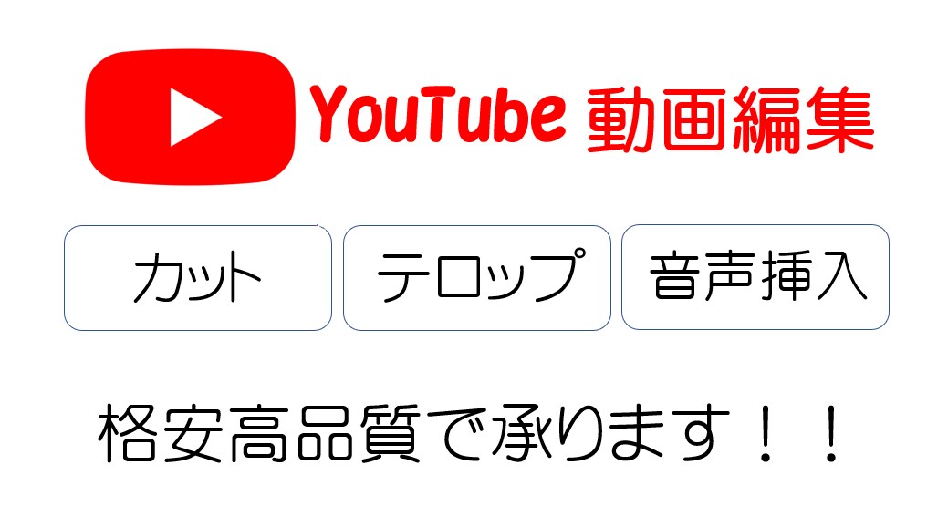 現役Youtuberが格安で動画編集代行します ココナラ初心者価格で出品中です！ イメージ1