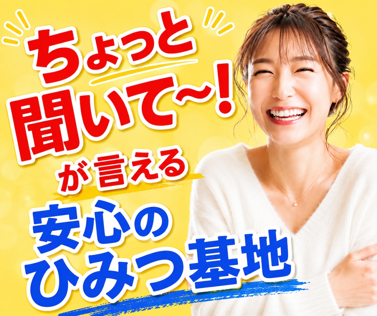 本音で話せるあなたのひみつ基地になります あれ、地元の友達だっけ？「ちょっと聞いて〜！」 イメージ1