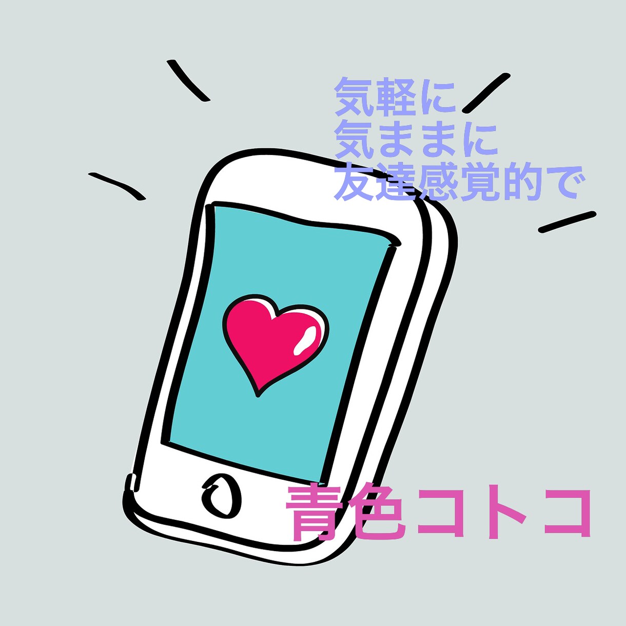 気軽に、気ままに、隙間時間に、お話し聞きます 気軽に、気ままに、時間を共有しましょう イメージ1