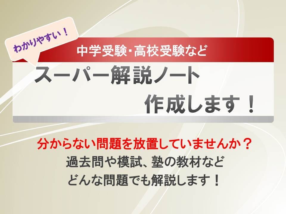 スラスラわかる！「スーパー解説ノート」を作ります 入試過去問や塾の教材など、わからない問題を動画で詳しく解説！ イメージ1