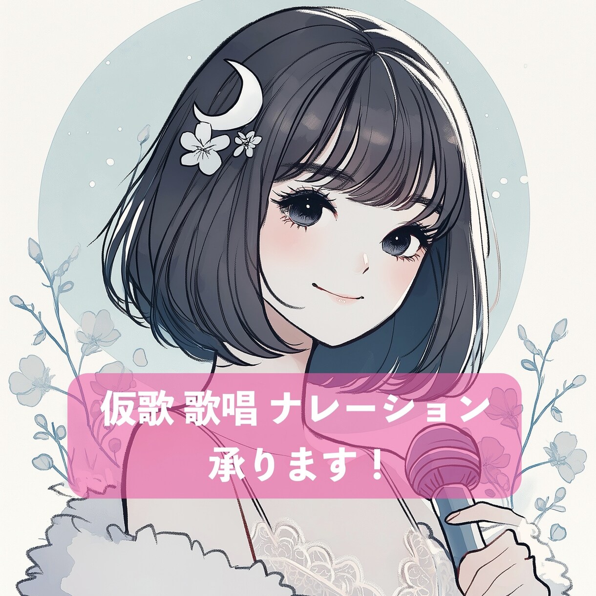 透明感のある女性ボーカルで仮歌を歌います ポップス・バラード・切ない楽曲に合う歌声をお届けします イメージ1
