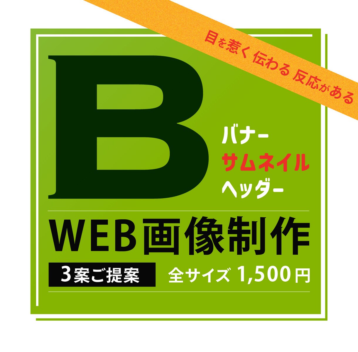 複数提案だから失敗しない。伝わるバナーを制作します イメージが固まってなくても大丈夫。複数案から選べるバナー制作 イメージ1