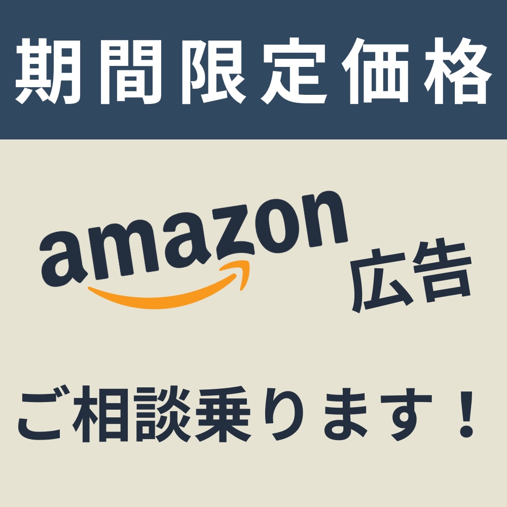 Amazon広告を親切丁寧にサポートいたします 【初回限定価格】お気軽にご相談ください！ イメージ1
