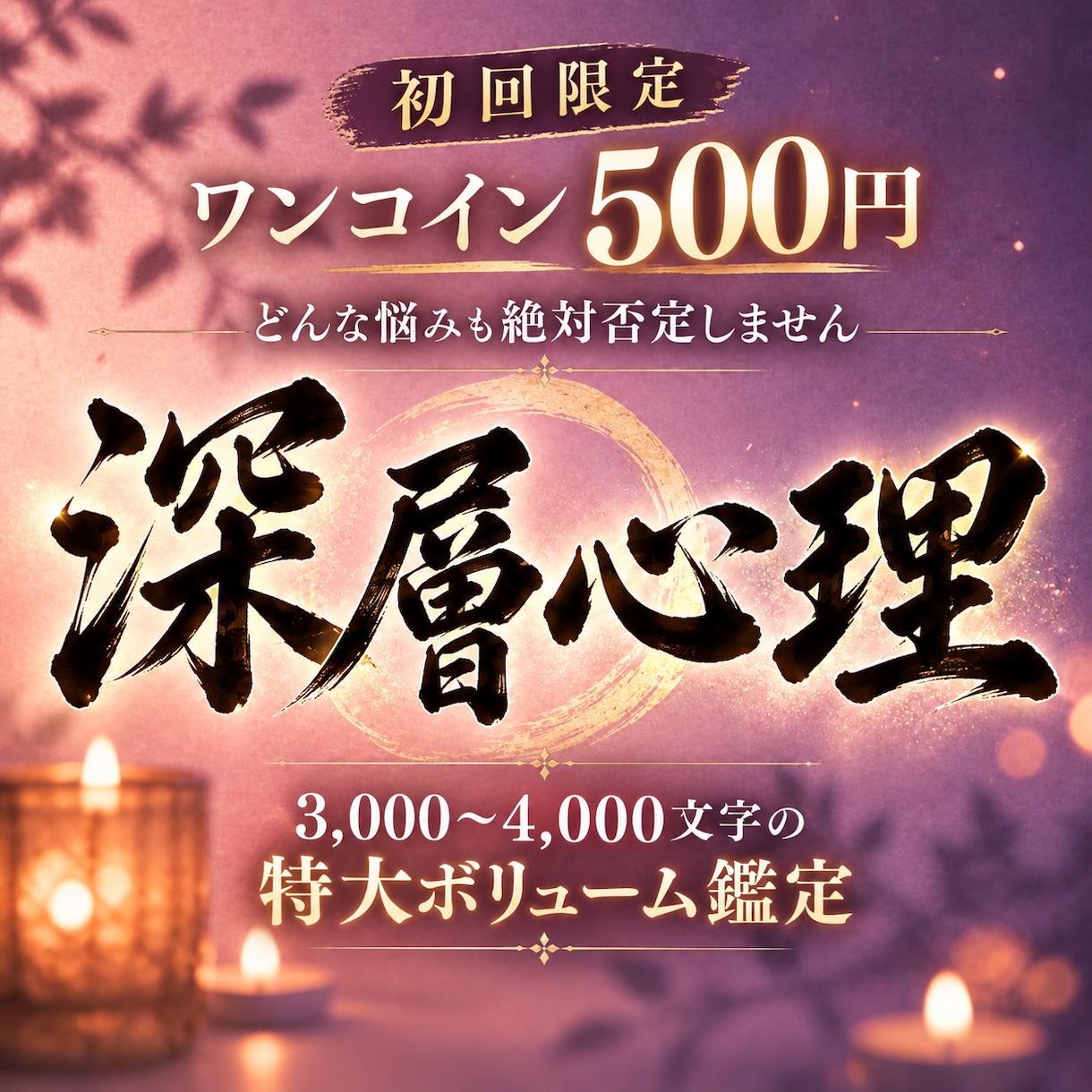 初回限定500円｜お相手の深層心理を視ます どんな悩みも絶対否定しません。3千文字の特大ボリュームで鑑定 イメージ1
